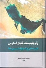 ژئوپلیتیک خلیج فارس