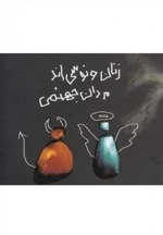زنان ونوسی اند مردان جهنمی