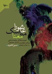 عاشورا مناسک معنا : مجموعه مقالاتی جامعه شناختی پیرامون مهم ترین مناسک معنابخش به حیات شیعیان
