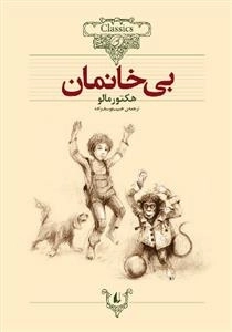 داستان‌ های کلاسیک : بی ‌خانمان