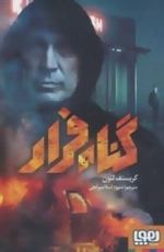 گناه فرار