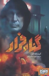 گناه فرار