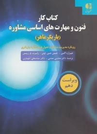 کتاب کار فنون و مهارت های اساسی مشاوره (یاریگر ماهر)