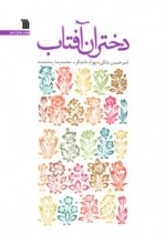 دختران آفتاب