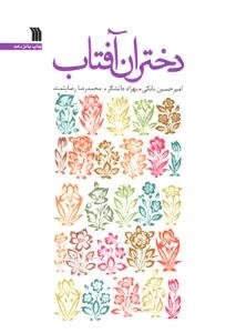 دختران آفتاب