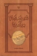 شورای نگهبان در آمریکا