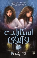اسکارلت و آیوی 2: اتاق پنهان