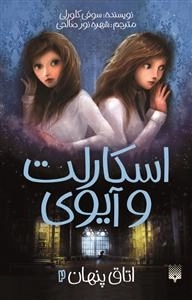 اسکارلت و آیوی 2: اتاق پنهان