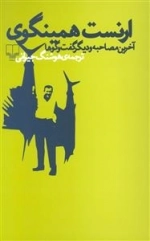 ارنست همینگوی - آخرین مصاحبه و دیگر گفت‌وگوها