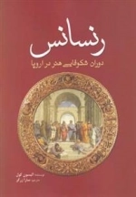 رنسانس - دوران شکوفایی هنر در اروپا
