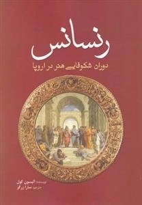 رنسانس - دوران شکوفایی هنر در اروپا