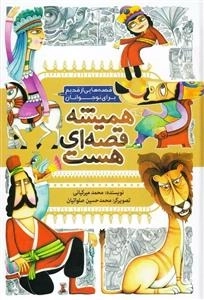 همیشه قصه ای هست : قصه هایی از قدیم برای نوجوانان