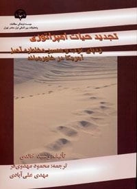 تجدید حیات امپراتوری: ردپای غرب و مسیر مخاطره آمیز آمریکا در خاورمیانه