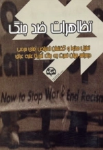 تظاهرات ضد جنگ : تحلیل محتوا و گفتمان اعتراض‌های مردمی در سراسر جهان نسبت به جنگ آمریکا علیه عراق