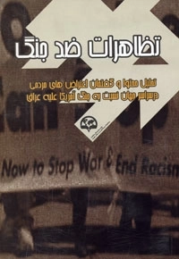 تظاهرات ضد جنگ : تحلیل محتوا و گفتمان اعتراض‌های مردمی در سراسر جهان نسبت به جنگ آمریکا علیه عراق