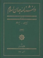 دانشنامه جهان اسلام 22: زیاریان