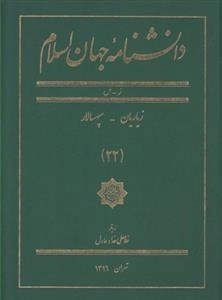 دانشنامه جهان اسلام 22: زیاریان