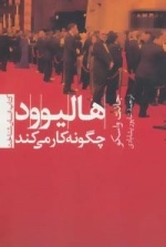 هالیوود چگونه کار می کند :انسان شناخت 4