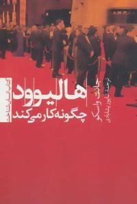 هالیوود چگونه کار می کند :انسان شناخت 4