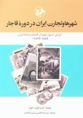 شهرها و تجارت ایران در دوره قاجار