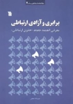 برابری و آزادی ارتباطی - معرفی اندیشه جدید حقوق ارتباطی