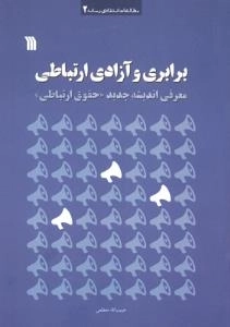 برابری و آزادی ارتباطی - معرفی اندیشه جدید حقوق ارتباطی