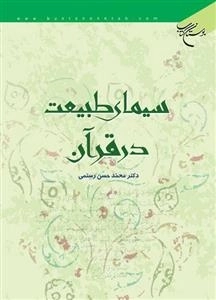 سیمای طبیعت در قرآن