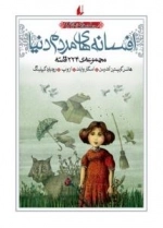 افسانه های مردم دنیا : مجموعه 224 قصه(جلد های 9 تا12)