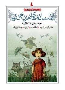 افسانه های مردم دنیا : مجموعه 224 قصه(جلد های 9 تا12)