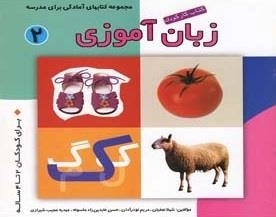 کتاب کار کودک زبان آموزی : 2