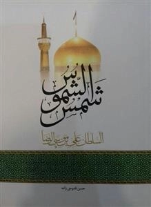 شمس‌الشموس السلطان علی‌بن‌موسی‌الرضا (علیه‌السلام)