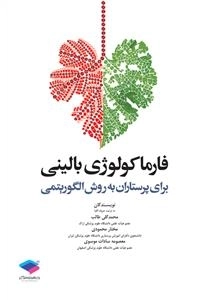 فارماکولوژی بالینی برای پرستاران به روش الگوریتمی