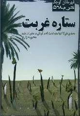 س‍ت‍اره‌ غ‍رب‍ت‌: م‍ح‍م‍دب‍ن‌ ع‍ل‍ی‌(ع‌) ت‍ن‍ه‍ا س‍ت‍اره‌ ام‍ام‍ت‌ ک‍ه‌ در ک‍ودک‍ی‌ در ع‍اش‍ورا درخ‍ش‍ی‍د