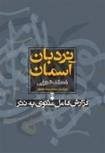 نردبان آسمان - 2جلدی
