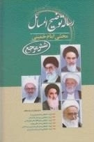 رساله توضیح المسائل شش مرجع