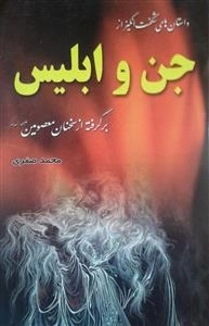 داستان های شگفت انگیز از جن وابلیس بر گرفته از سخنان معصومعین (ع)