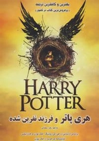 هری پاتر و فرزند نفرین شده
