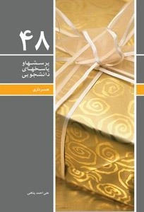 پرسشها و پاسخهای دانشجویی 48: همسرداری