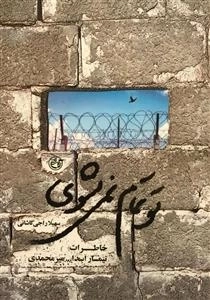 تو تمام نمی شوی - خرطرات تیمسار اسدالله میر محمدی