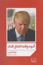 آنچه واقعا اتفاق افتاد