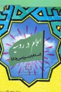 اسلام در روسیه (اسلام در سرزمین ولگا)