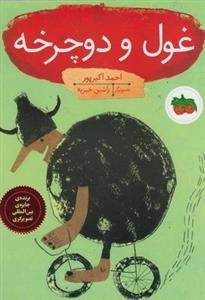 غول و دوچرخه