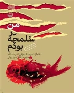 من در شلمچه بودم - خاطرات سرهنگ عراقی ثامر عبدالله