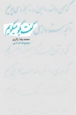 گفت بگو میگویم