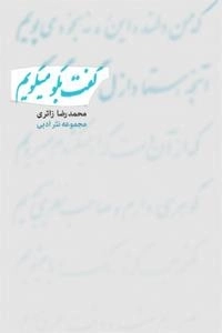 گفت بگو میگویم