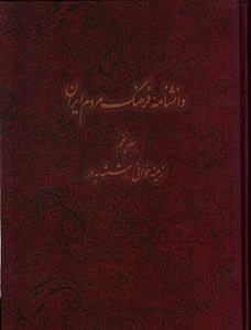 دانشنامه فرهنگ مردم ایران