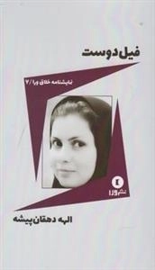 نمایشنامه خلاق ورا 7: فیل دوست