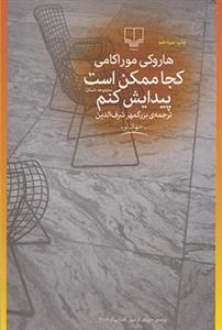 کجا ممکن است پیدایش کنم