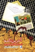 آخرین نامه : آخرین نامه های عارفانه و عاشقانه از شهدا