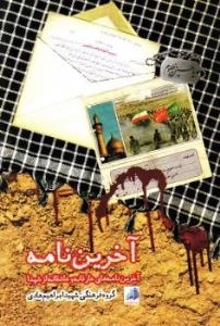 آخرین نامه : آخرین نامه های عارفانه و عاشقانه از شهدا
